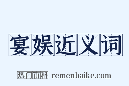 宴娱近义词是什么意思的图片